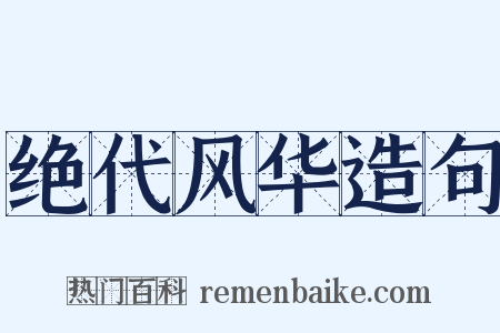 绝代风华造句是什么意思的图片